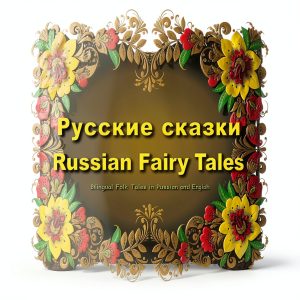 My Grandma's Tales: Bilingual Education for Preschoolers-0